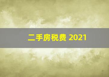 二手房税费 2021